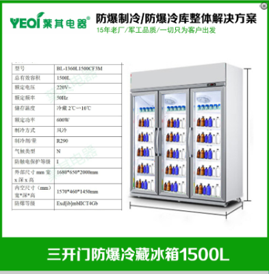 防爆冷藏柜：安全守护，品质冷藏